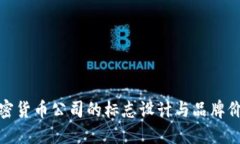 加密货币公司的标志设计与品牌价值