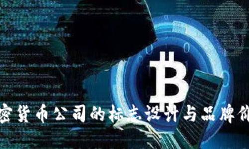 加密货币公司的标志设计与品牌价值