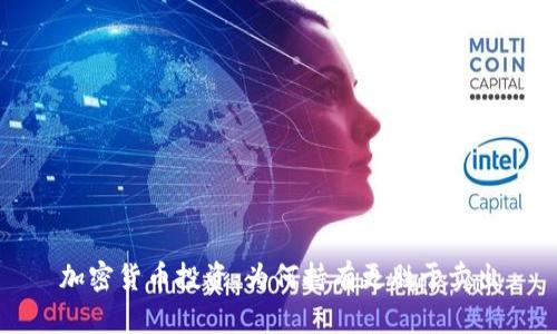 加密货币投资:为何持有更胜于卖出