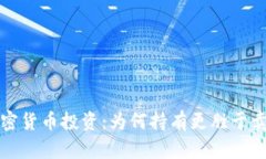 加密货币投资:为何持有更胜于卖出