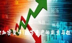 小狐狸加密货币:数字资产的新秀与投资机会