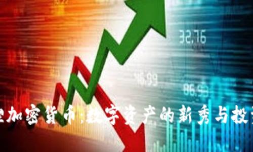 小狐狸加密货币:数字资产的新秀与投资机会