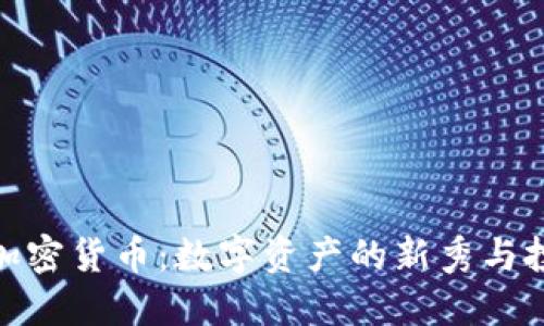 小狐狸加密货币:数字资产的新秀与投资机会