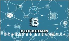 博鳌加密数字货币:未来金融科技的风口