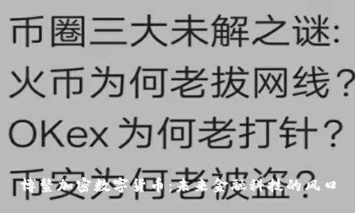 博鳌加密数字货币:未来金融科技的风口
