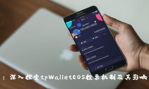 : 深入探索tpWalletEOS投票机制及其影响