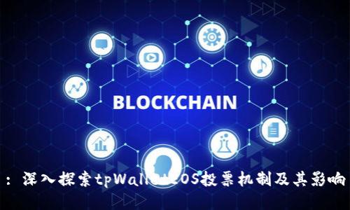 : 深入探索tpWalletEOS投票机制及其影响