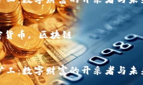 :
加密货币矿工:数字财富的开采者与未来的引领者
关键词:
矿工, 加密货币, 区块链
```xml
加密货币矿工:数字财富的开采者与未来的引领者
