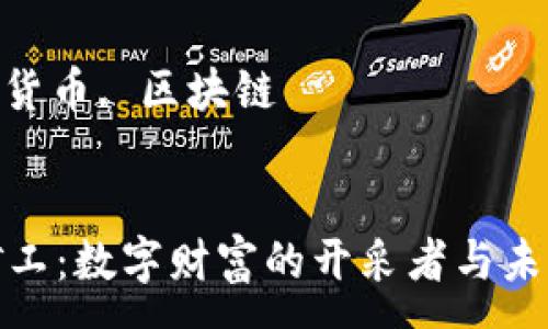 :
加密货币矿工:数字财富的开采者与未来的引领者
关键词:
矿工, 加密货币, 区块链
```xml
加密货币矿工:数字财富的开采者与未来的引领者