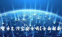 : 数字加密货币支付宝安全吗?全面解析与风险评