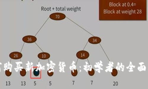 如何购买新加密货币:初学者的全面指南