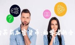 如何购买新加密货币:初学者的全面指南