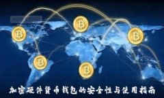 加密硬件货币钱包的安全性与使用指南