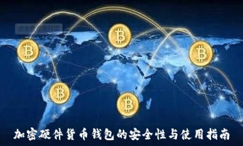 加密硬件货币钱包的安全性与使用指南