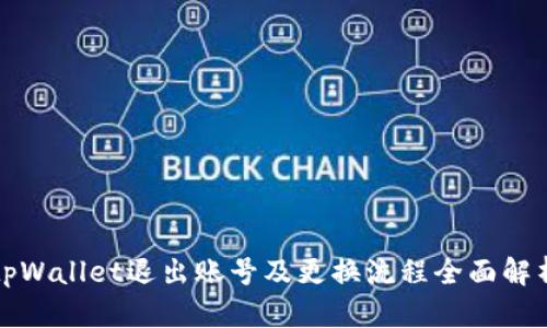 tpWallet退出账号及更换流程全面解析