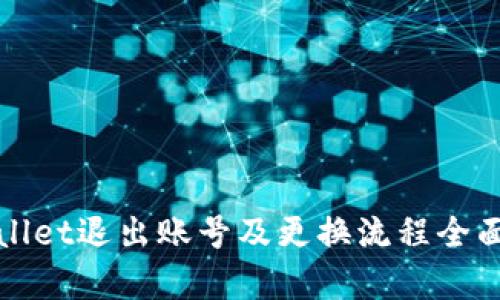 tpWallet退出账号及更换流程全面解析
