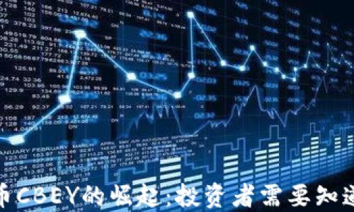 加密货币CBEY的崛起:投资者需要知道的一切