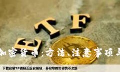 如何免费获得加密货币:方法、注意事项与常见