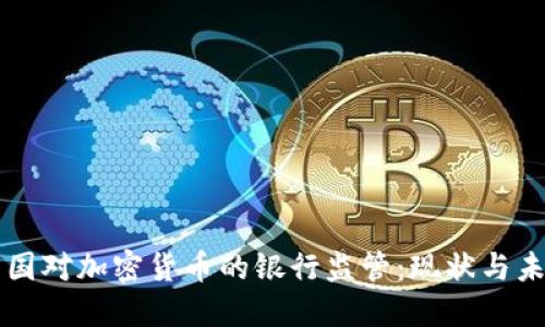 韩国对加密货币的银行监管:现状与未来