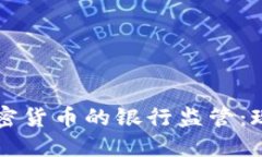 韩国对加密货币的银行监管:现状与未来