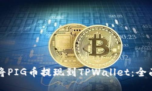 如何将PIG币提现到TPWallet:全面指南