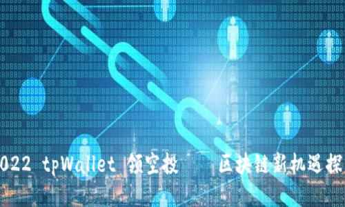 2022 tpWallet 领空投——区块链新机遇探索