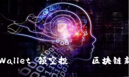 2022 tpWallet 领空投——区块链新机遇探索