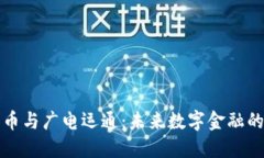 加密货币与广电运通:未来数字金融的交汇点