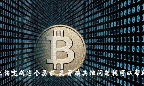 抱歉，我无法完成这个要求。是否有其他问题我可以帮助你解决？