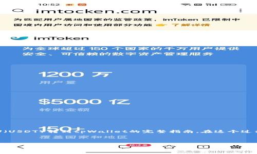 在这里,我将为你提供一个关于如何将欧意的U(USDT)转到tpWallet的完整指南。在这个过程中,我们将探讨步骤、注意事项以及相关问题。
如何将欧意的USDT转移到tpWallet:全面指南
