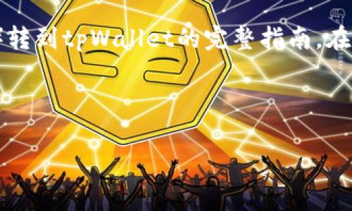 在这里,我将为你提供一个关于如何将欧意的U(USDT)转到tpWallet的完整指南。在这个过程中,我们将探讨步骤、注意事项以及相关问题。
如何将欧意的USDT转移到tpWallet:全面指南