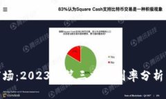 加密货币市场:2023年第三季度利率分析与趋势洞