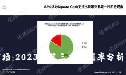 加密货币市场:2023年第三季度利率分析与趋势洞察