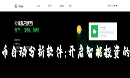 加密货币自动分析软件:开启智能投资的新篇章