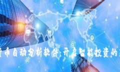 加密货币自动分析软件:开启智能投资的新篇章