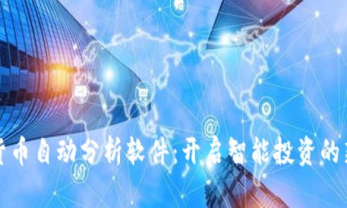 加密货币自动分析软件:开启智能投资的新篇章
