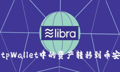 如何将tpWallet中的资产转移到币安交易所
