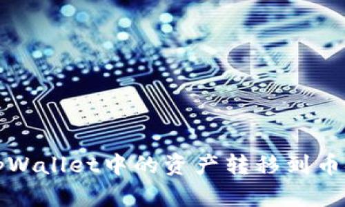如何将tpWallet中的资产转移到币安交易所