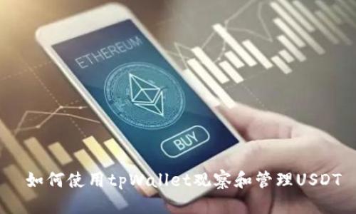 如何使用tpWallet观察和管理USDT
