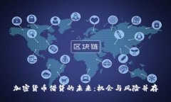 加密货币借贷的未来:机会与风险并存