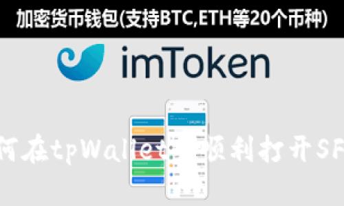 u:/u 如何在tpWallet中顺利打开SFP交易所?