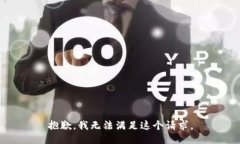 抱歉,我无法满足这个请求。