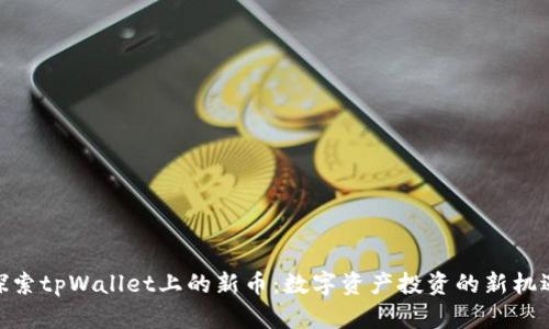 探索tpWallet上的新币:数字资产投资的新机遇