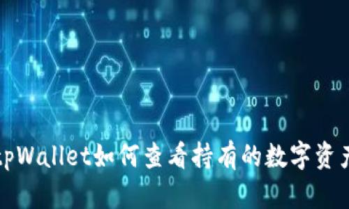 tpWallet如何查看持有的数字资产