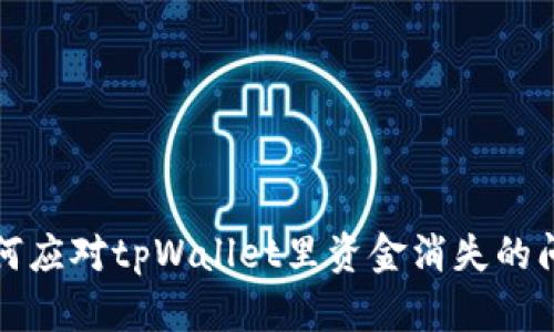 如何应对tpWallet里资金消失的问题