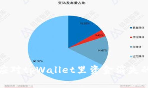 如何应对tpWallet里资金消失的问题