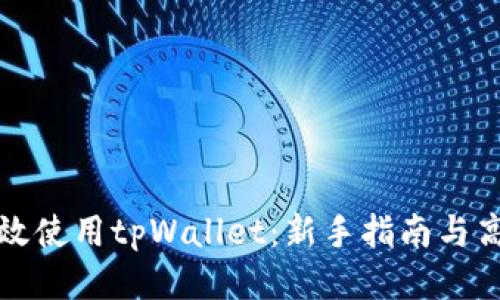 思考的
如何有效使用tpWallet:新手指南与高级技巧