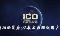 tpWallet交易成功的背后:从技术原理到用户体验的