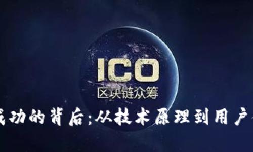 tpWallet交易成功的背后:从技术原理到用户体验的全面解析