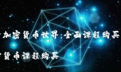 探索加密货币世界:全面课程购买指南加密货币